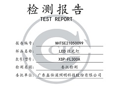 鑫仕浦照明 投光灯300A检测报告