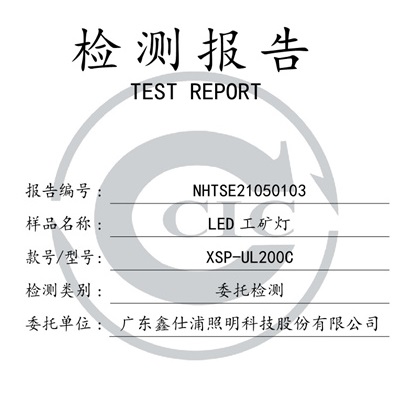 鑫仕浦照明 矿灯200C 检测报告