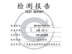 鑫仕浦照明 矿灯200B检测报告
