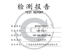 鑫仕浦照明 洗墙灯 2822C-24W 检测报告