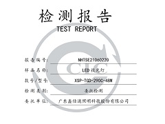 鑫仕浦照明 投光灯 290C-48W检测报告