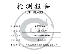 鑫仕浦照明 投光灯 230B-68W检测报告