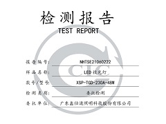 鑫仕浦照明 投光灯 230A-48W检测报告