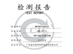鑫仕浦照明 水下灯210A-24W检测报告