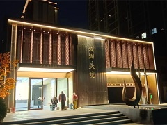 天津龙湖唐山孙家庄2地块泛光照明工程