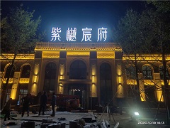 隆基泰和天津紫樾宸府售楼处项目亮化工程