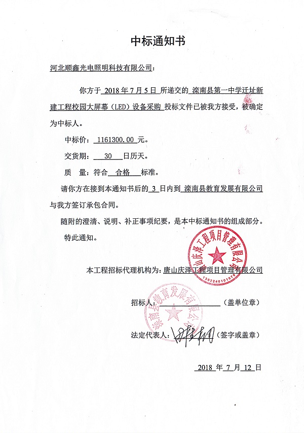 滦南县第一中学迁址新建工程校园大屏幕(LED)设备采购项目