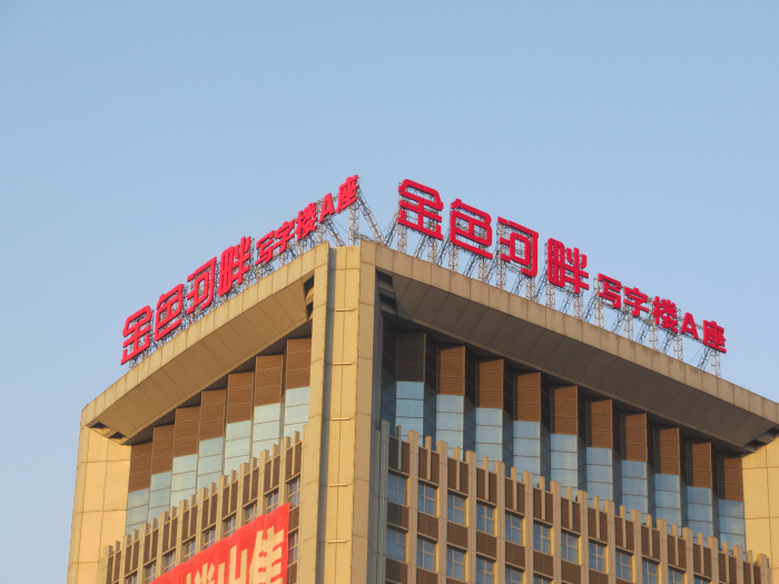唐山金色河畔发光字