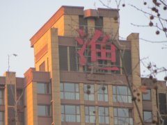 东方地产渔人码头二期LED发光字工程