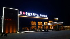 恒大地产唐山恒大华府项目LED发光字工程