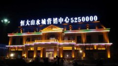 恒大地产邢台恒大山水城LED发光字工程