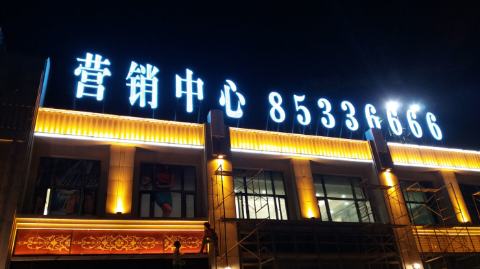 石家庄恒大林溪郡项目LED发光字工程图3