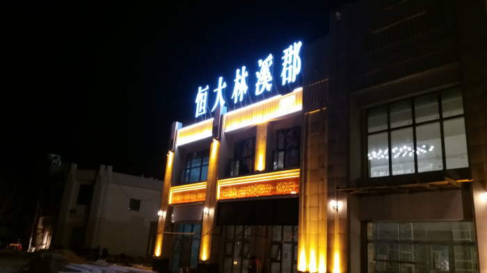 石家庄恒大林溪郡项目LED发光字工程图1