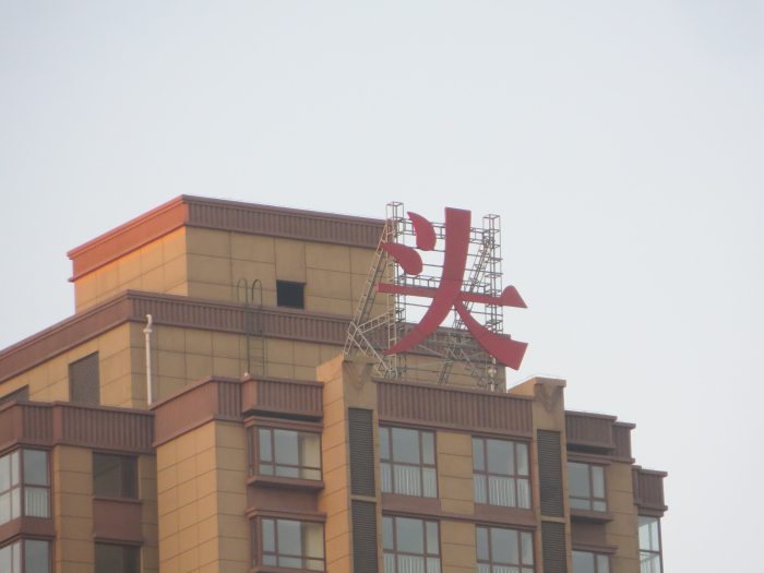 东方地产渔人码头二期LED发光字工程图4