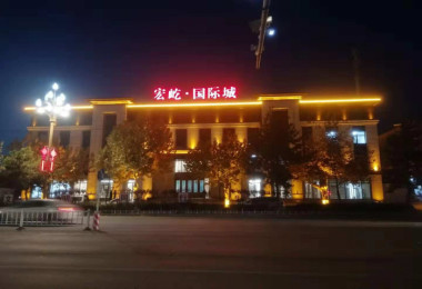 秦皇岛宏屹国际售楼处亮化工程