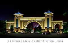 天津宁河御景半岛大门亮化工程欣赏