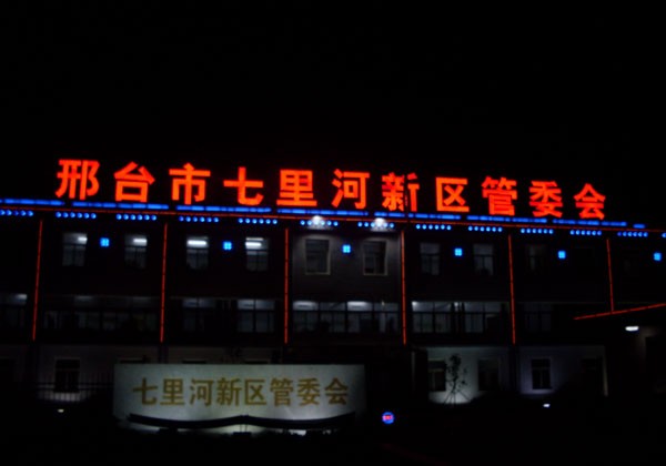 邢台七里河管委会亮化工程图2