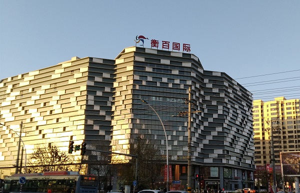 衡水衡百国际白天