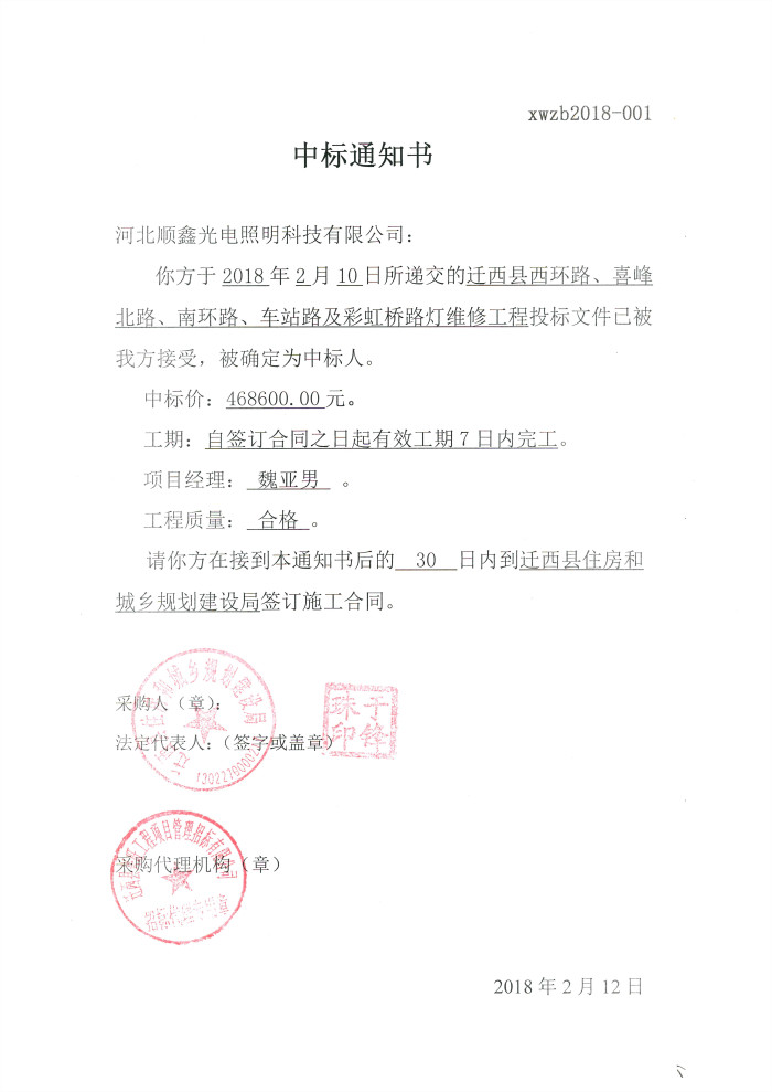 迁西县五条路路灯维修工程中标通知书