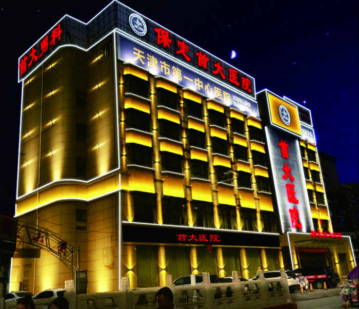 保定首大医院楼体亮化工程夜景图2