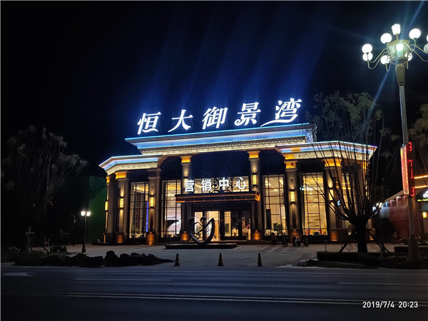 衡水恒大御景蓝湾项目