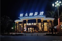 衡水恒大御景蓝湾项目一期亮化工程