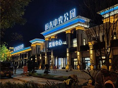 天津恒大中央公园项目照明亮化工程
