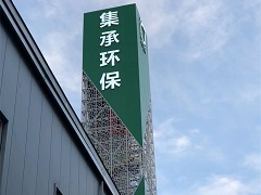 上海集承环保LED发光字工程
